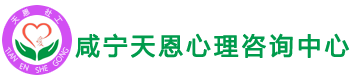 咸宁天恩心理中心网